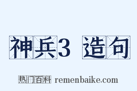 神兵3造句是什么意思的图片